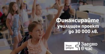 Още седмица старозагорските училища кандидатстват за финансиране до 30 000 лв за развиване на уменията за учене на учениците