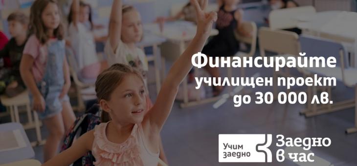 Още седмица старозагорските училища кандидатстват за финансиране до 30 000 лв за развиване на уменията за учене на учениците