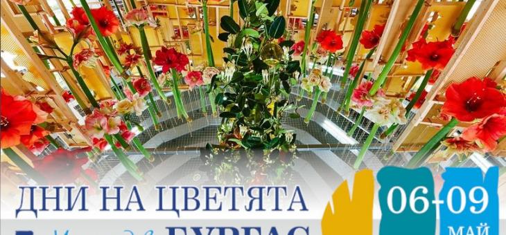 Изложба на цветя в Бургас