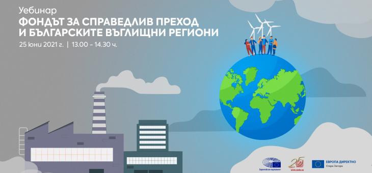 В Стара Загора ще се проведе дискусия на тема „Фондът за справедлив преход и българските въглищни региони“