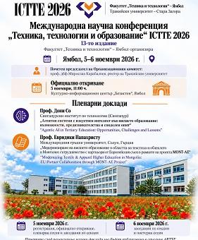 Факултет „Техника и технологии" – Ямбол организира 13-то издание на Международна научна конференция „Техника, технологии и образование" 2026