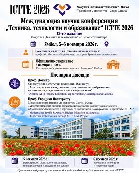 Факултет „Техника и технологии" – Ямбол организира 13-то издание на Международна научна конференция „Техника, технологии и образование" 2026