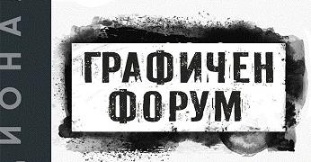 Графичен форум 2023 откриват в Деня на народните будители