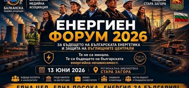 Стара Загора ще бъде домакин на национален форум за бъдещето на енергетиката