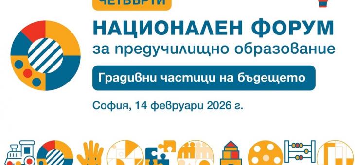 Над 600 преподаватели ще обсъдят актуални теми и работещи модели в предучилищното образование