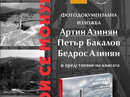 В Стара Загора представят фотоизложба и книгата "Строи се монумент"