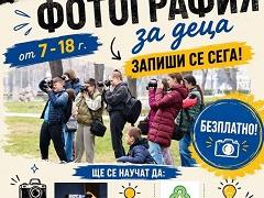 ЦПЛР - Стара Загора кани деца и младежи да открият света на фотографията