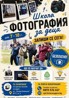 ЦПЛР - Стара Загора кани деца и младежи да открият света на фотографията