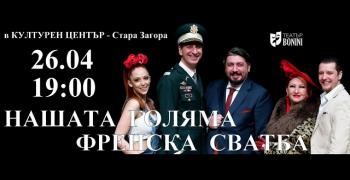 „Нашата голяма френска сватба" - театрално преживяване, което не бива да се пропуска