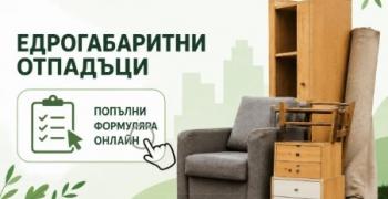Община Стара Загора улеснява гражданите с безплатно извозване на едрогабаритни отпадъци