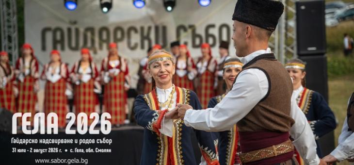 Гайдите, фермерите и майсторите-занаятчии се срещат в Гела – от утре започва един от най-големите празници на Родопите