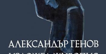 Старозагорският художник Александър Генов представя самостоятелна изложба в Художествената галерия