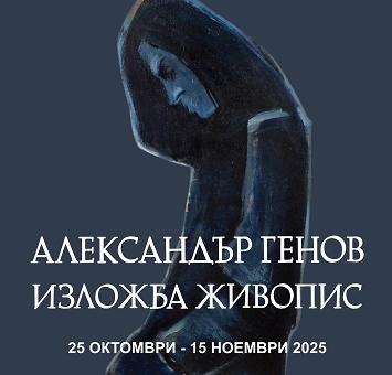Старозагорският художник Александър Генов представя самостоятелна изложба в Художествената галерия