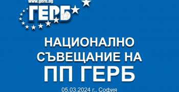 ГЕРБ ще проведе национално съвещание