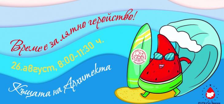 В Стара Загора организират акция за доброволно и безвъзмездно кръводаряване