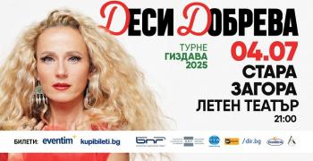 Стара Загора посреща Деси Добрева и Миро
