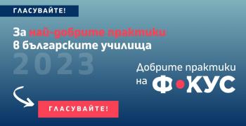 Подкрепете учители от област Стара Загора за награда на публиката в конкурса "Добрите практики на фокус"
