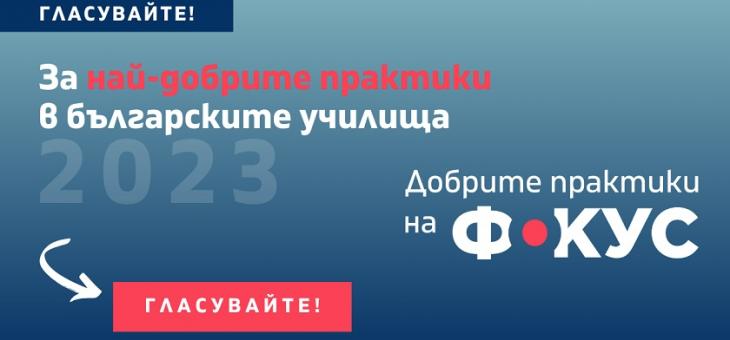 Подкрепете учители от област Стара Загора за награда на публиката в конкурса "Добрите практики на фокус"