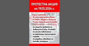 Организират протестна акция в община Гълъбово