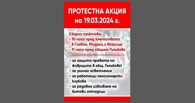 Организират протестна акция в община Гълъбово