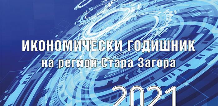 Излезе от печат Икономически годишник на регион Стара Загора 2021