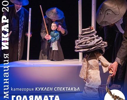 Спектакълът „Голямата шапка“ на Кукления театър в Стара Загора е с номинация за наградите ИКАР 2026