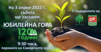Засаждат Юбилейна гора на Туристическо дружество "Сърнена гора" в Стара Загора