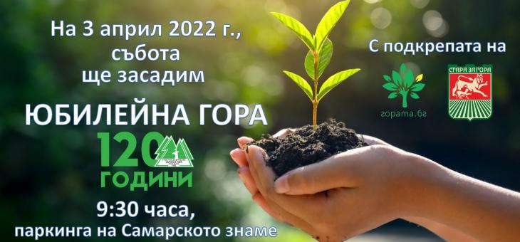 Засаждат Юбилейна гора на Туристическо дружество "Сърнена гора" в Стара Загора