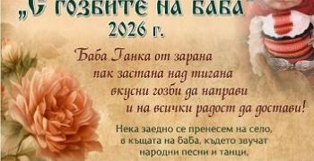 В старозагорското село Яворово ще се проведе IX Национален фолклорен фестивал „С гозбите на баба“