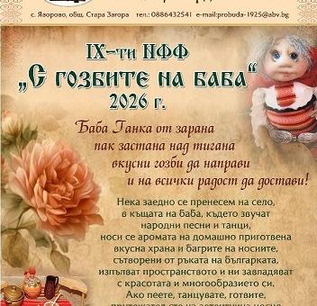 В старозагорското село Яворово ще се проведе IX Национален фолклорен фестивал „С гозбите на баба“