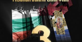 Стара Загора чества Трети март с поредица от инициативи