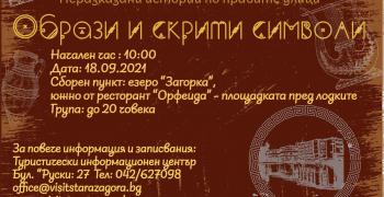 Безплатен градски тур разкрива скрити образи и символи на Стара Загора
