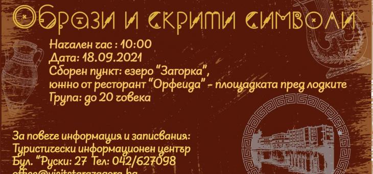 Безплатен градски тур разкрива скрити образи и символи на Стара Загора