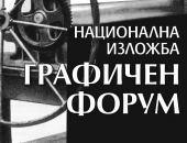 Стара Загора ще бъде домакин на десетата национална изложба „Графичен форум“