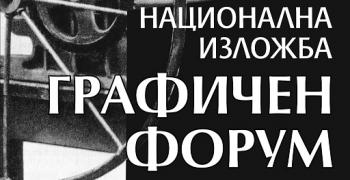 Стара Загора ще бъде домакин на десетата национална изложба „Графичен форум“