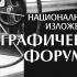 Стара Загора ще бъде домакин на десетата национална изложба „Графичен форум“
