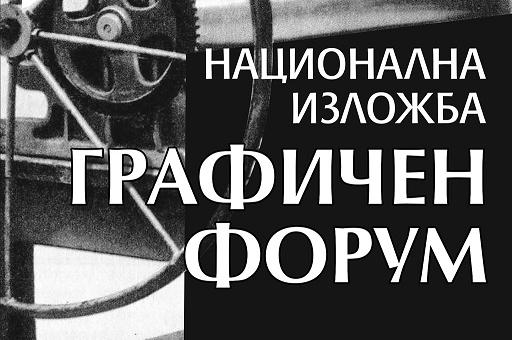 Стара Загора ще бъде домакин на десетата национална изложба „Графичен форум“