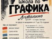 ЦПЛР - Стара Загора обявява прием в Школата по графика „Литолино“