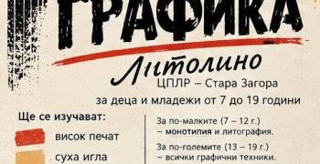 ЦПЛР - Стара Загора обявява прием в Школата по графика „Литолино“
