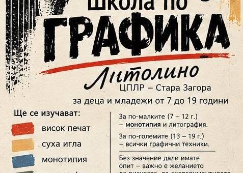 ЦПЛР - Стара Загора обявява прием в Школата по графика „Литолино“