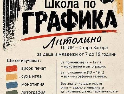 ЦПЛР - Стара Загора обявява прием в Школата по графика „Литолино“