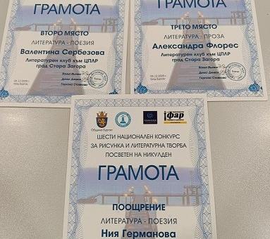 Млади автори от Стара Загора бяха наградени на VI Национален конкурс за рисунка и литературна творба