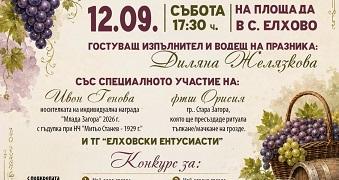 Старозагорското село Елхово кани жители и гости на Празник на гроздето