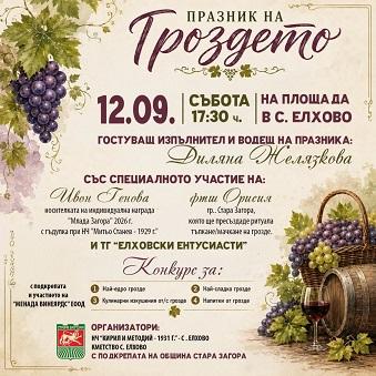 Старозагорското село Елхово кани жители и гости на Празник на гроздето