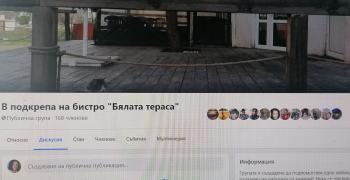 Създадена е група във Фейсбук в подкрепа на бистро "Бялата тераса" в Стара Загора