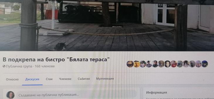 Създадена е група във Фейсбук в подкрепа на бистро "Бялата тераса" в Стара Загора
