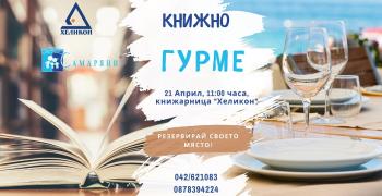 "Книжно гурме" в Стара Загора