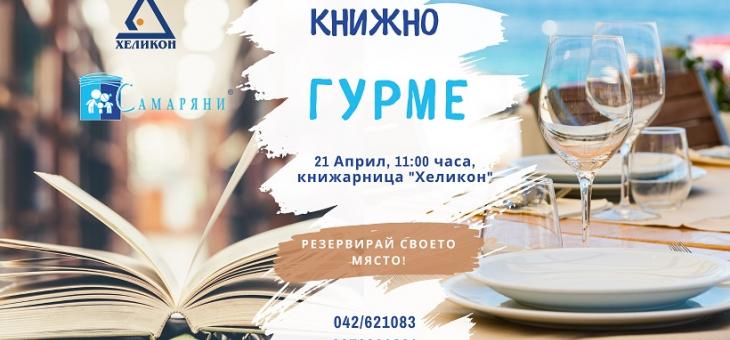 "Книжно гурме" в Стара Загора
