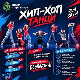 ЦПЛР - Стара Загора отваря нов прием в школата по хип-хоп танци