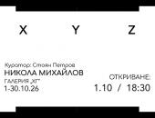 Представят “XYZ” – първата самостоятелна  изложба на Никола Михайлов